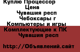 Куплю Процессор AMD Athlon64 › Цена ­ 200-250 - Чувашия респ., Чебоксары г. Компьютеры и игры » Комплектующие к ПК   . Чувашия респ.